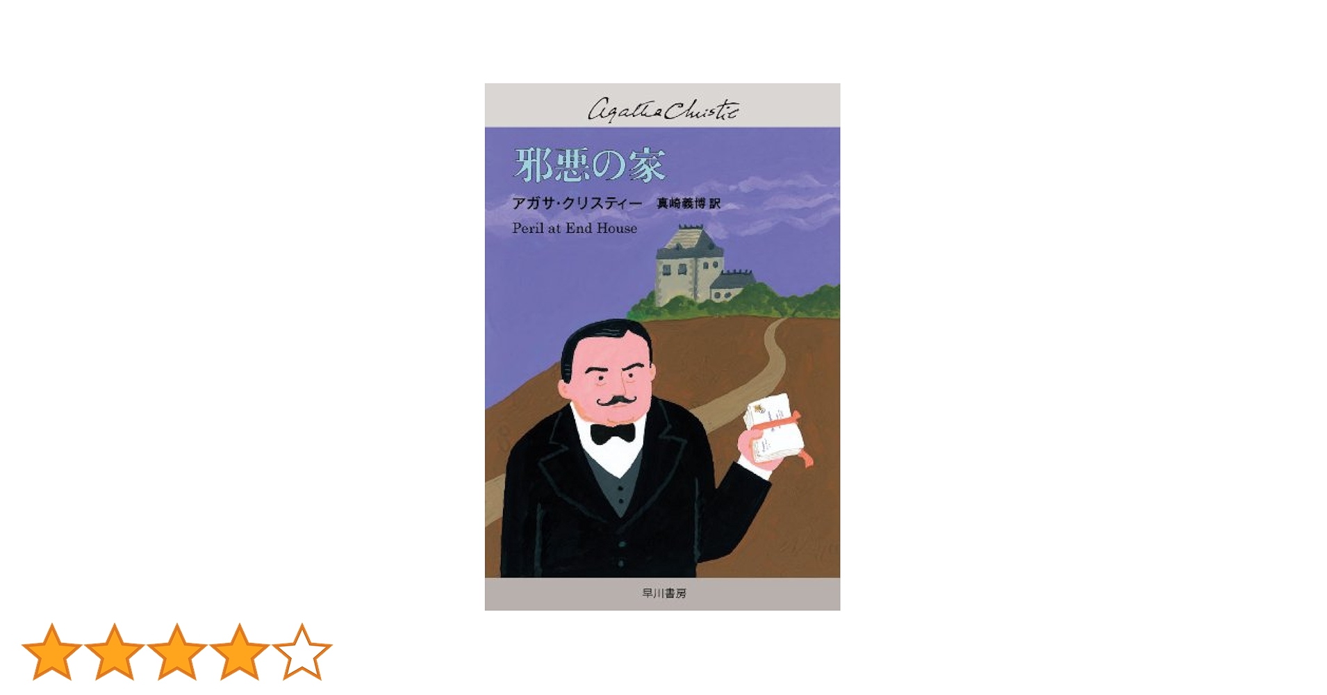 アガサ・クリスティー　ハヤカワ文庫　早川書房 早川書房 Hayakawa Publishing [DeliciousDeath]
